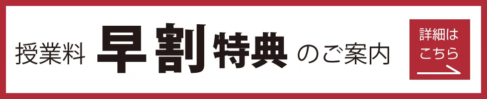 授業料 早割特典のご案内 詳細はこちら