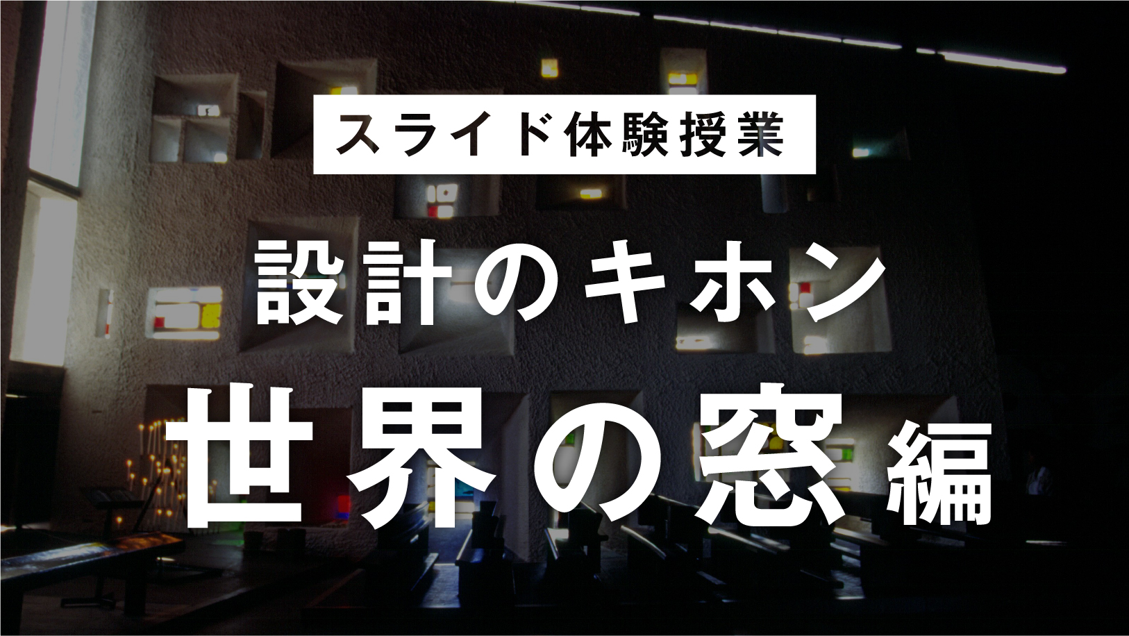 スライド体験授業「設計のキホン-世界の窓編-」