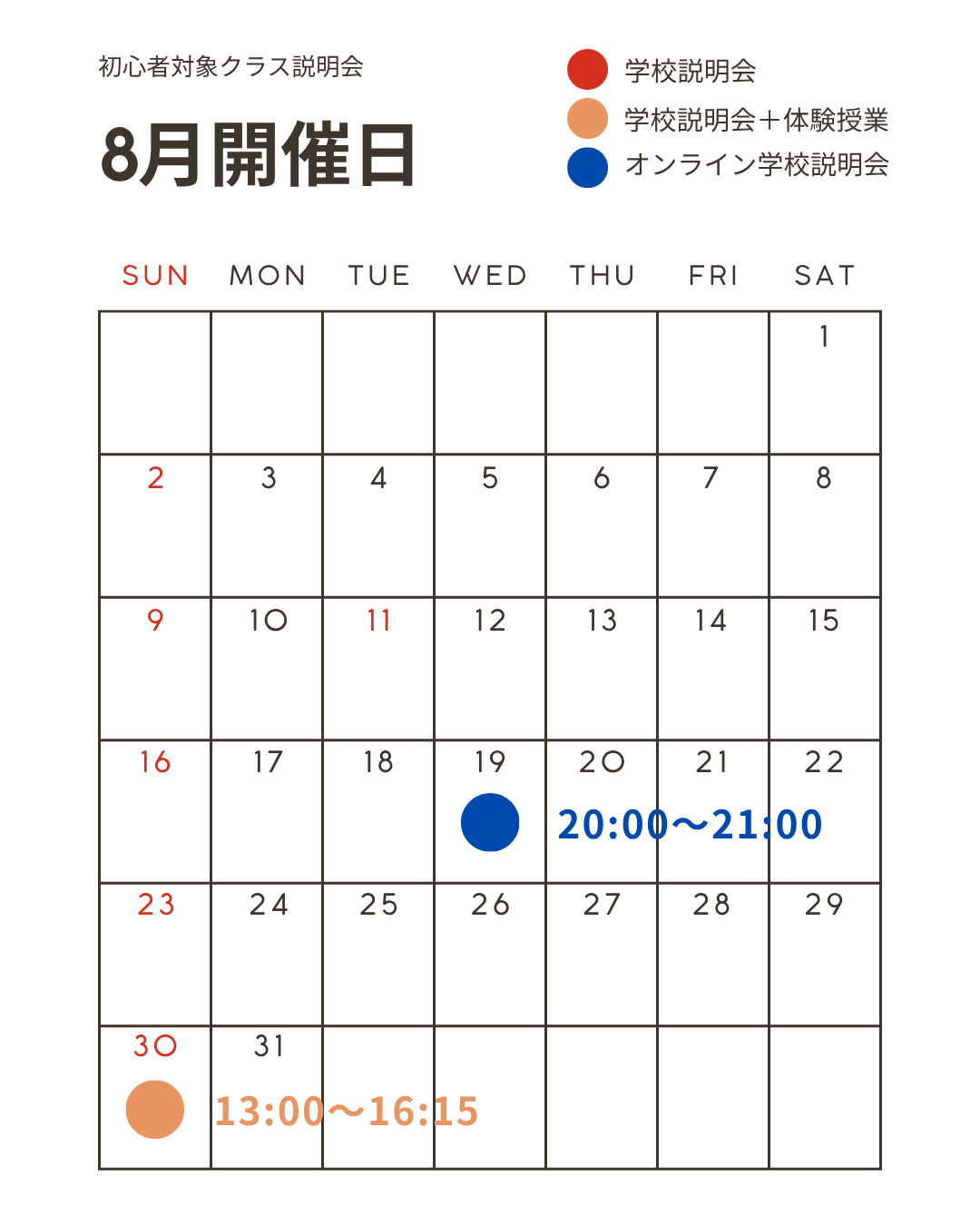 2026年8月 初心者対象クラス 説明会スケジュール