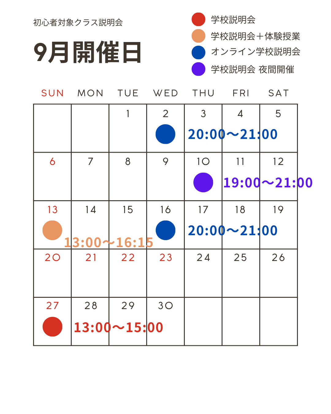 2026年9月 初心者対象クラス 説明会スケジュール