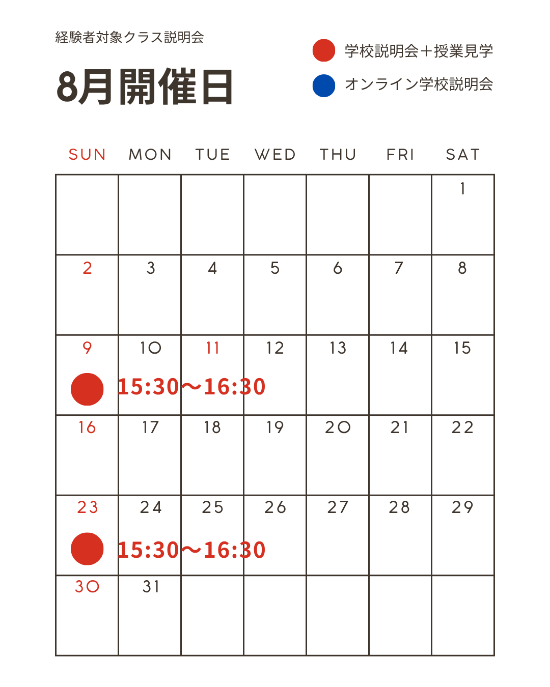 2026年8月 経験者対象クラス 説明会スケジュール