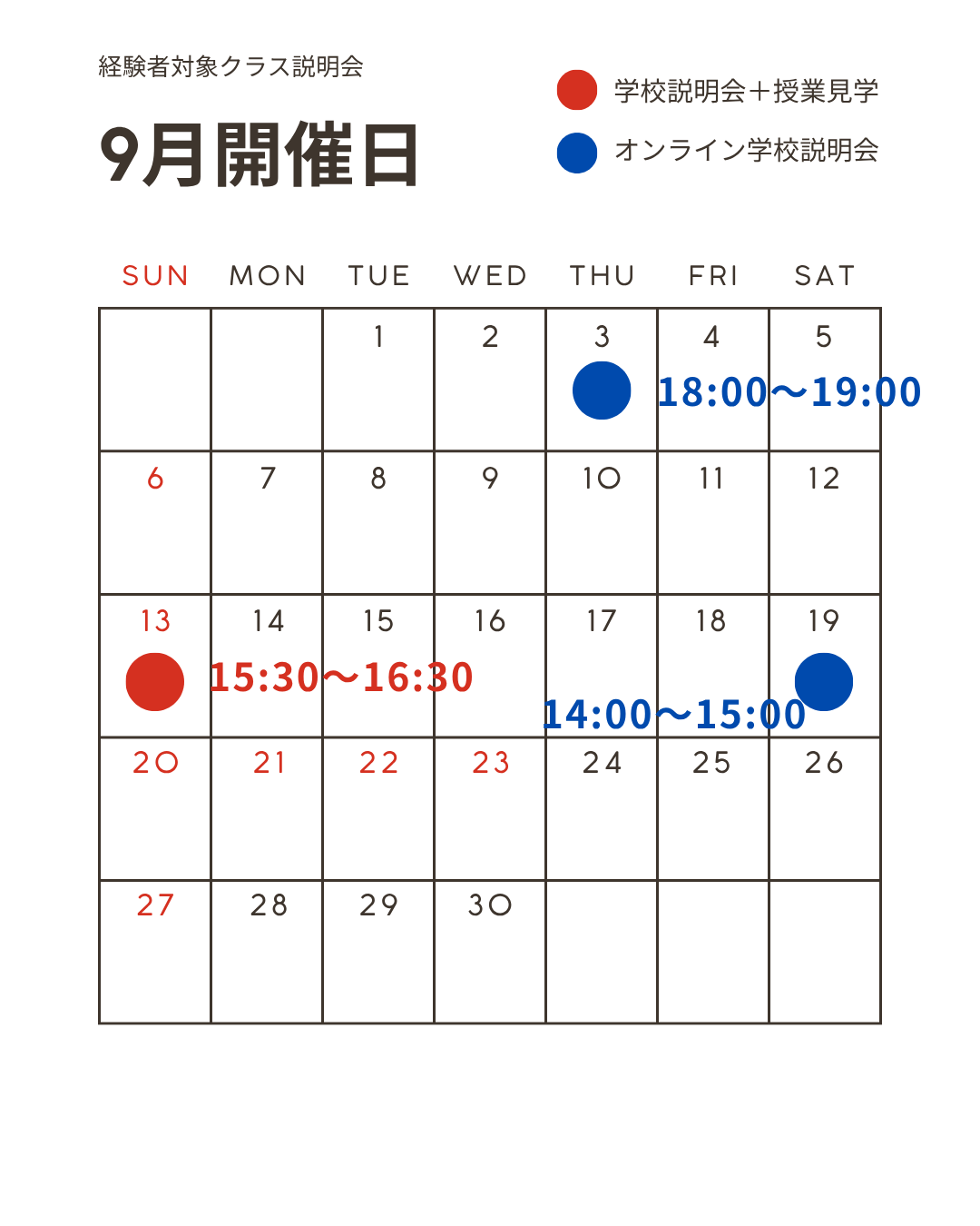 2026年9月 経験者対象クラス 説明会スケジュール